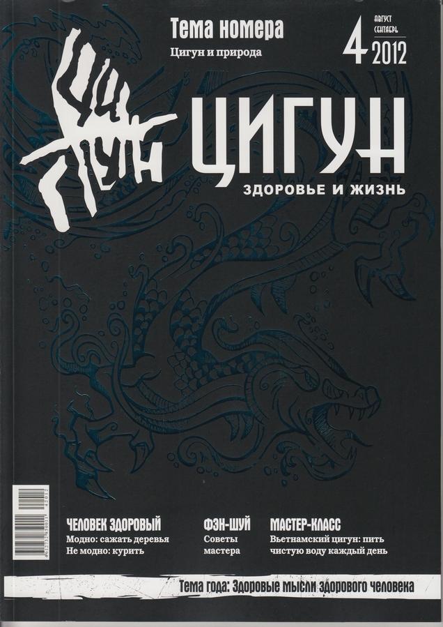 Цигун 4.2012